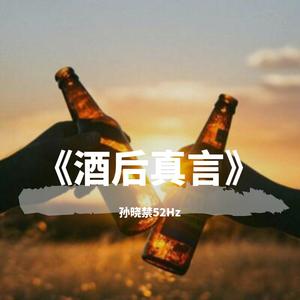 酒后真言（prod LilSiren）