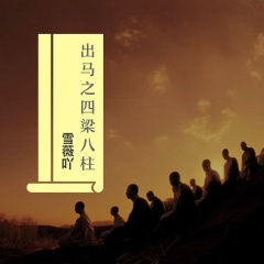 出马之四梁八柱