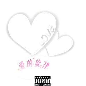爱的旋律（Prod.Gr33nart Beats）
