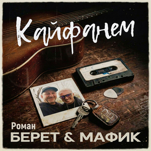Кайфанём