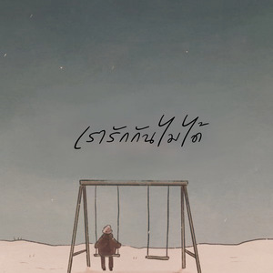 เรารักกันไม่ได้