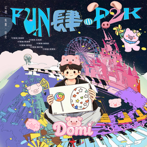 《FUN肆就这次》