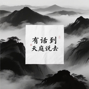有话到天庭说去