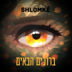 ברוכים הבאים