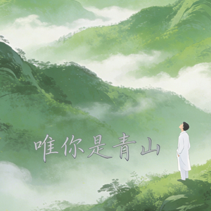 唯你是青山