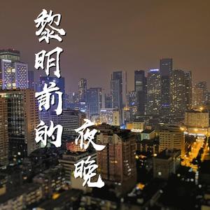 黎明前的夜晚