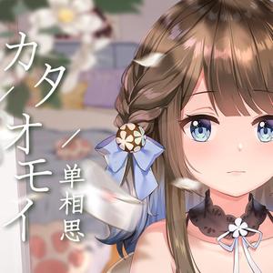 カタオモイ/单相思（翻自 Aimer）