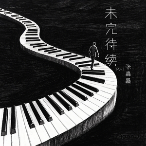 我该如何忘记你