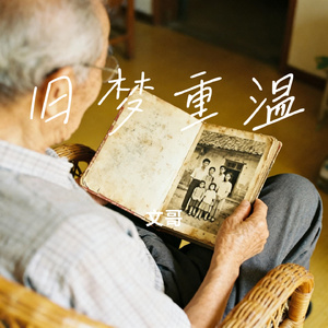旧梦重温