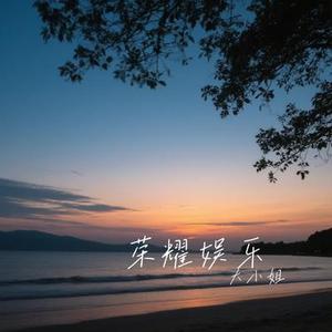 荣耀娱乐 (Cover 容祖儿)