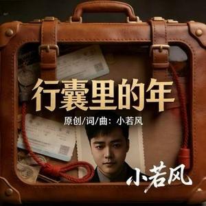 行囊里的年