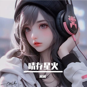 晴存星火