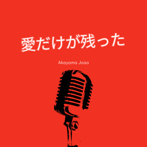 愛だけが残った