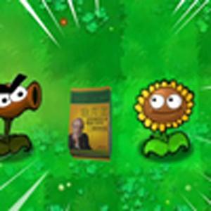PVZ(一袋金坷垃的“爱情”)