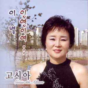 인연이여(MR)