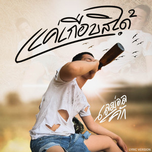 แค่เกือบสิได้