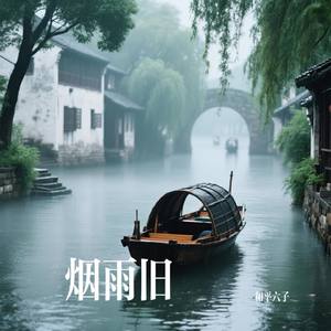烟雨旧