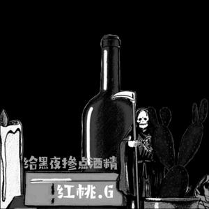 给黑夜掺点酒精