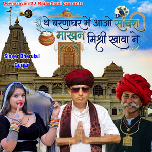 The Barnaghar Me Aao Sanvara Makhan Mishri Khava Ne