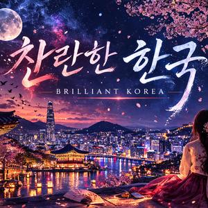 찬란한 한국