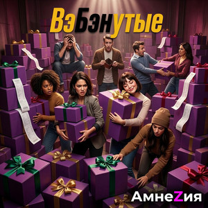ВэБэнутые
