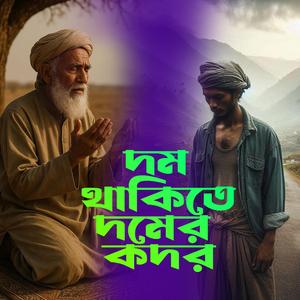 Dom Thakite Domer Kodor (দম থাকিতে দমের কদর)