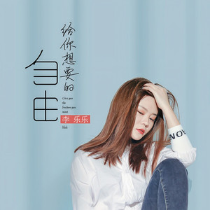 给你想要的自由