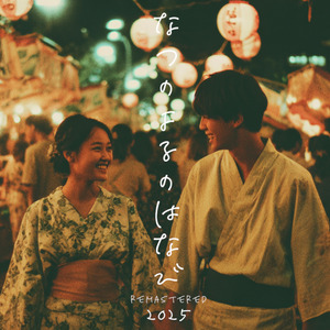 夏の夜の花火 (Remastered 2025)