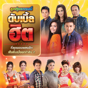 กินดองน้องเมีย