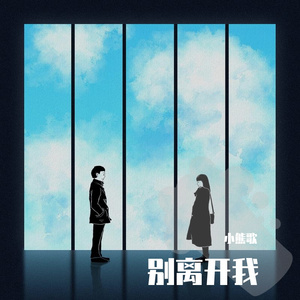 别离开我