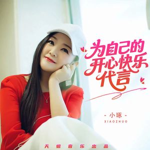为自己的开心快乐代言（伴奏）