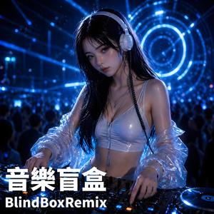一直都在 (DJ Remix)