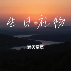 生日礼物（Cover 江涛）