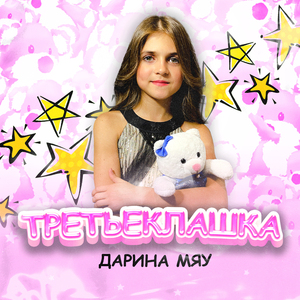 Третьеклашка