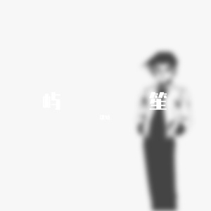 把你抱住（Cover）