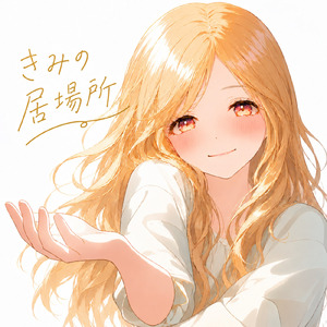 きみの居場所