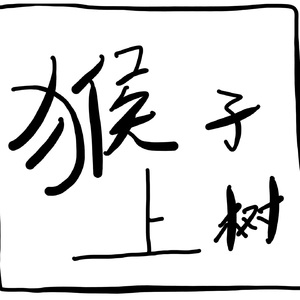 《猴子上树》 伴奏