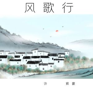 风歌行