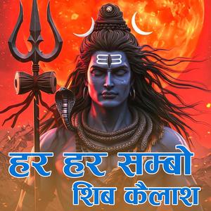Har Har Shambho Shib Kailash | Bhakti Song | ॐ नम: शिवायः |2082