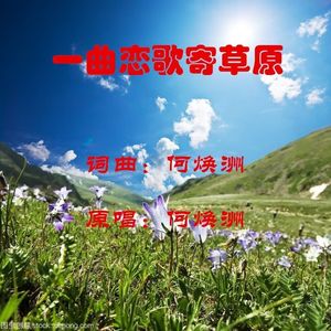 一曲恋歌寄草原(何焕洲原唱)