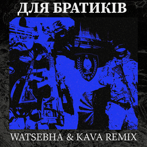 Для Братиків (Dance Version)