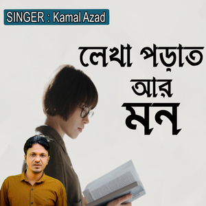 লেখা পড়াত আর মন