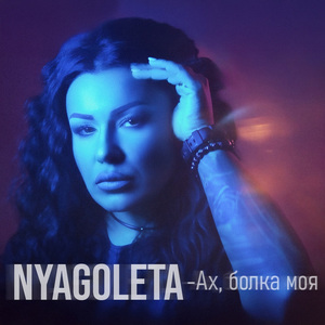 Ах, болка моя