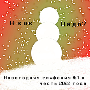 Новогодняя симфония №1 в честь 2022 года