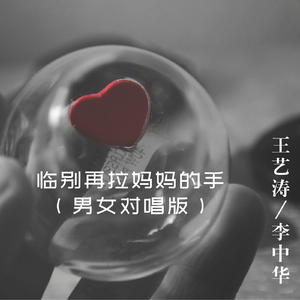 临别再拉妈妈的手（男女对唱版）