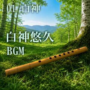 白神の無常