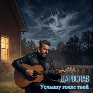 Услышу голос твой