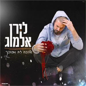 אהבה זה מסובך