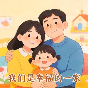 我们是幸福的一家