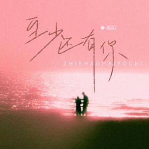 至少还有你(直到视线变得模糊）